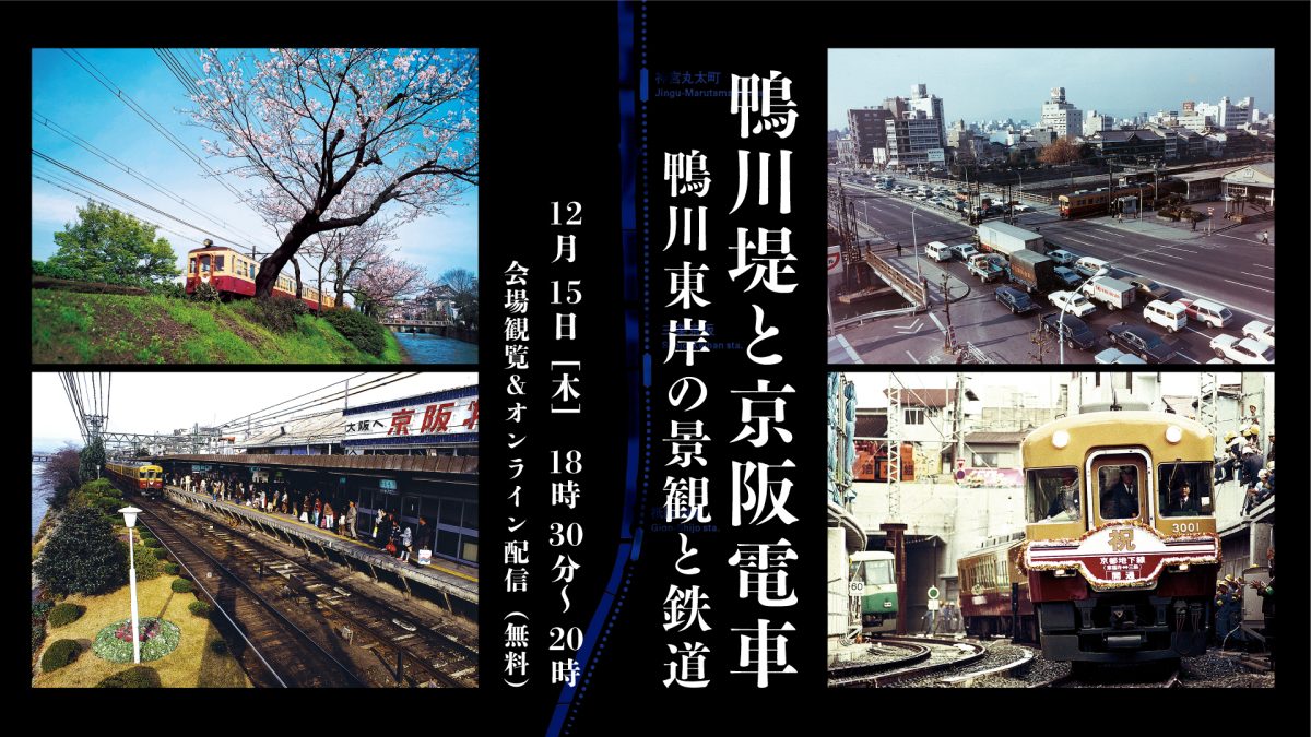 流行に  京阪電車 静的 京都・鴨東線開通記念乗車券 ☆ コレクション