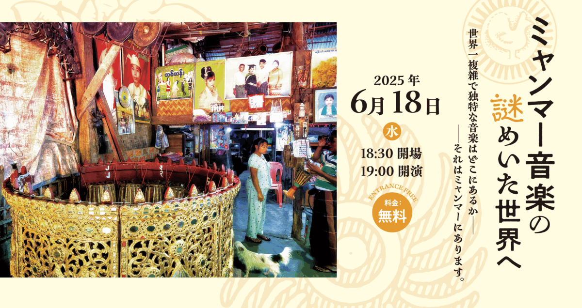 ミャンマー音楽の謎めいた世界へ - アートエリア B1